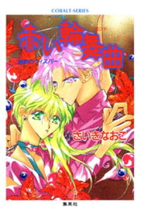 楽天kobo電子書籍ストア 禁断のウィスパー 赤い輪舞曲 さいきなおこ 楽天kobo電子書籍ストア 禁断のウィスパー 赤い輪舞曲 さいきなおこ